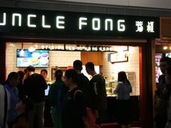 门面-芳叔(江南新地店)