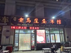 -老马庄全羊馆(金城春天里小区店)