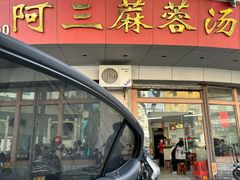 -阿三麻蓉汤圆(顺光大厦店)