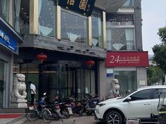 -怡园饭店-餐厅(四望亭店)