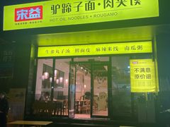 -宋益驴蹄子面肉夹馍(辛家庙店)