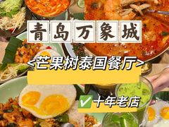 -mango tree芒果树泰国餐厅(青岛万象城店)