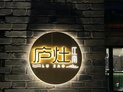 -庐灶江南·江南菜·四合院Bistro(东直门雍和宫·原华侨宾馆店)