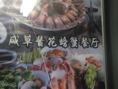 -咸草酱蟹