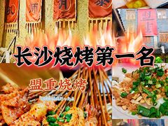 -盟重烧烤(高正街店)