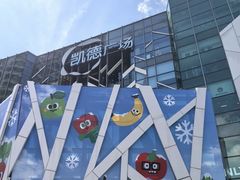 -凯德广场(学府店)