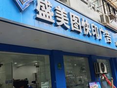 -盛美图快印广告·标书论文装订·锦旗横幅定制·图纸打印扫描(同济店)