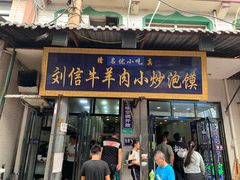 门面-刘信牛羊肉小炒泡馍(回民街店)