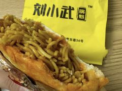 -刘小武·锅魁(总店)