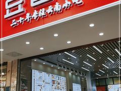 门面-豆香园(龙翔店)