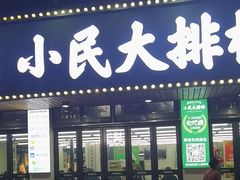 -小民大排档(马场角横路店)