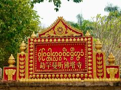 -西双版纳傣族园