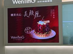 -WenTinG文汀·半糖蛋糕(合生汇店)