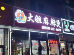 -大姐麻辣烫(莲宝中路店)