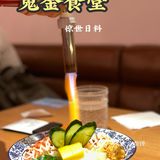 惊世日料~鬼金食堂 开业啦