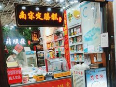 -定胜糕小店-蒋顺发