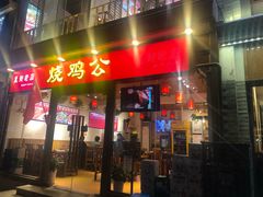 门面-重庆烧鸡公火锅(簋街店)