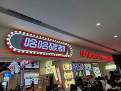 -哈哈碳都·牛肋条无限自助烤肉(宝龙店)