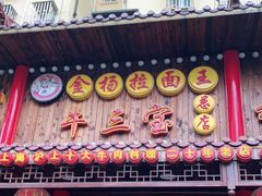 门面-金杨拉面王小吃面馆·牛三宝面·红烧牛肉粉