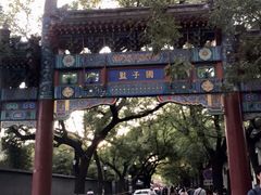 -北京国子监胡同