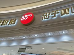 -85度C(南京龙江店)