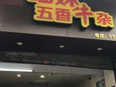 门面-细妹五香牛杂(步行街店)