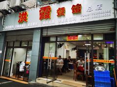门面-洪霞餐馆