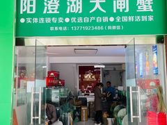 -阳澄湖大闸蟹·琼灵阁牌品牌连锁(吴中总店)
