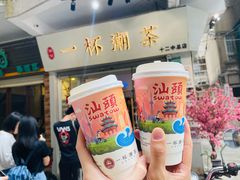 -一杯潮茶·专注潮汕茶饮(十二中创始店)