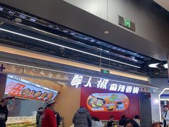 -醉人椒麻辣香锅(王府井喜悦店)