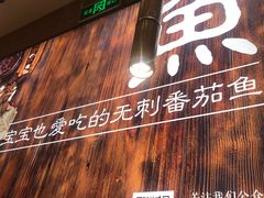 -好人民间小吃·番茄鱼酸菜鱼(木渎悠方店)