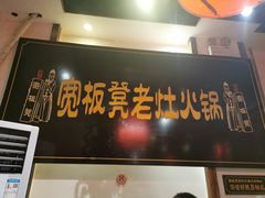 门面-宽板凳老灶火锅(门头沟店)