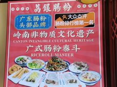 -荔银肠粉·非遗手藝(夫子庙店)