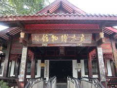 -乐山乌木文化博览苑