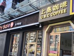 门面-上岛咖啡(华源四里店)