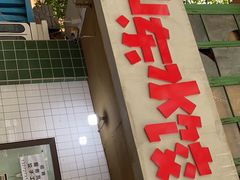 门面-山东水饺(南坪新街店)