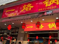 -一烙锅(友谊店)