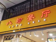 门面-八珍·广式煎饺·广州老字号(北京路总店)