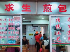 门面-求生煎包(武夷小区店)
