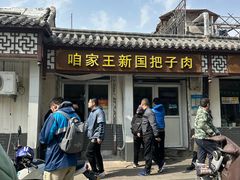 -咱家王新国把子肉(县东巷店)