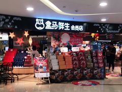 门面-盒马鲜生(杭州运河上街店)