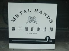 -Metal hands·铁手咖啡