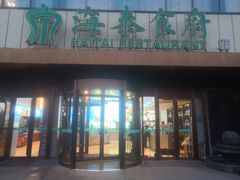 -海泰食府·新鲁菜·家宴(总部基地店)