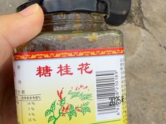 -苏州市吴中区光福窑上花果蜜饯厂