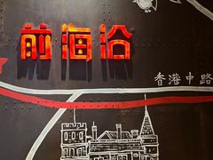 -前海沿·青岛菜(五四广场永旺店)