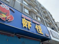 门面-盱眙虾怪·旗舰店