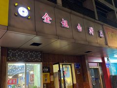 -金姐台湾菜(珠江路店)