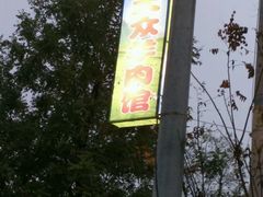 -汪记大众羊肉馆