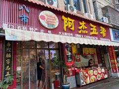 -八市阿杰五香(大元路分店)