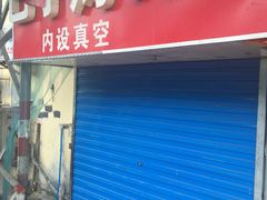 门面-巴子烤鸭